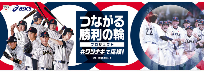 ワツナギポーズを投稿する野球日本代表「侍ジャパン」応援キャンペーン実施