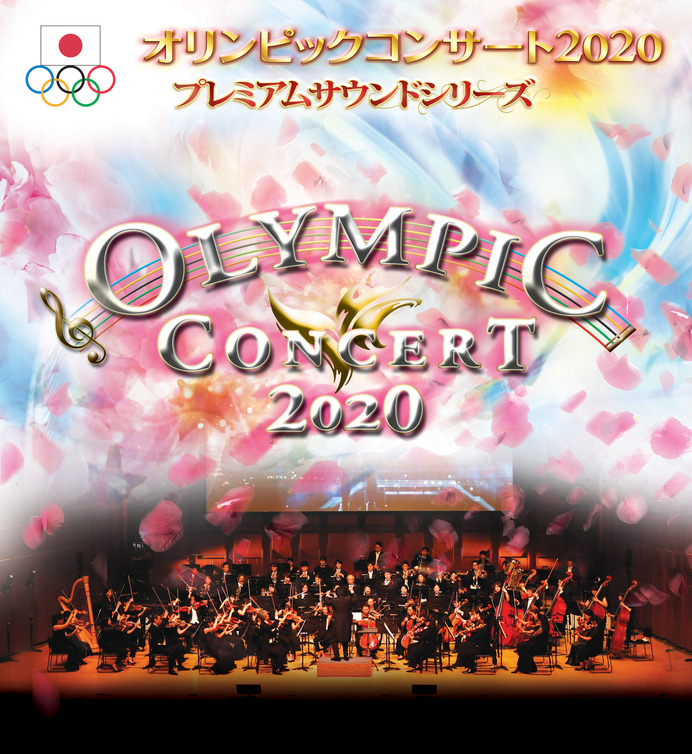 「オリンピックコンサート」プレミアムサウンドシリーズが全国6都市で開催