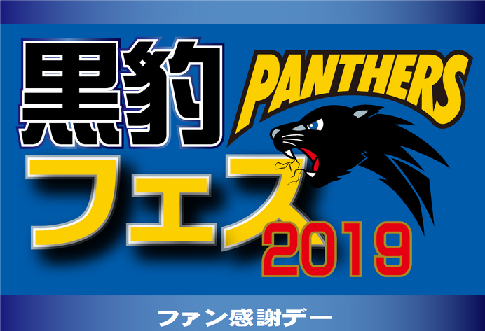 パナソニックパンサーズ×ひらかたパーク「黒豹フェス2019」開催