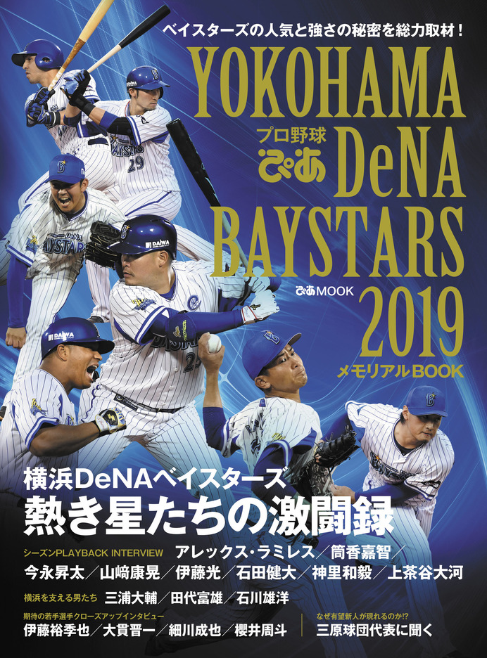 DeNAの戦いを振り返る「YOKOHAMA DeNA BAYSTARS」メモリアルBOOK発売