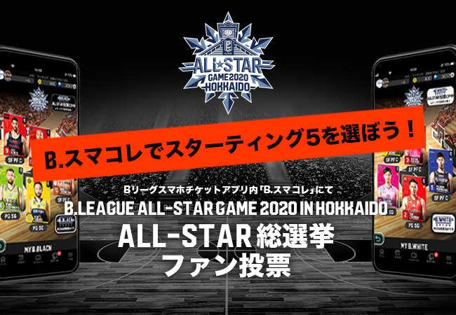 Bリーグオールスター総選挙「ファン投票」がB.スマコレで開始