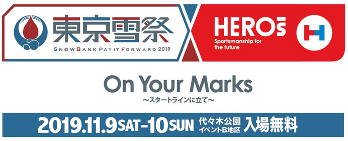 スポーツ＆社会貢献イベント「東京雪祭×HEROs FESTA2019」開催…井上康生、赤星憲広らが参加