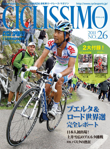 　砂田弓弦監修の自転車ロードレース専門誌「チクリッシモ」の最新第26号が10月18日に八重洲出版から発売される。特集は「ブエルタ・ア・エスパーニャ」「世界選手権」。ブエルタは土井雪広、世界選手権は日本選手に焦点を当てた記事も掲載。付録とも1,575円