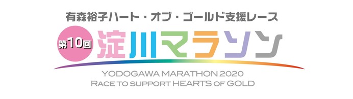 有森裕子ハート・オブ・ゴールド支援レースフルマラソン「第10回淀川マラソン」3月開催