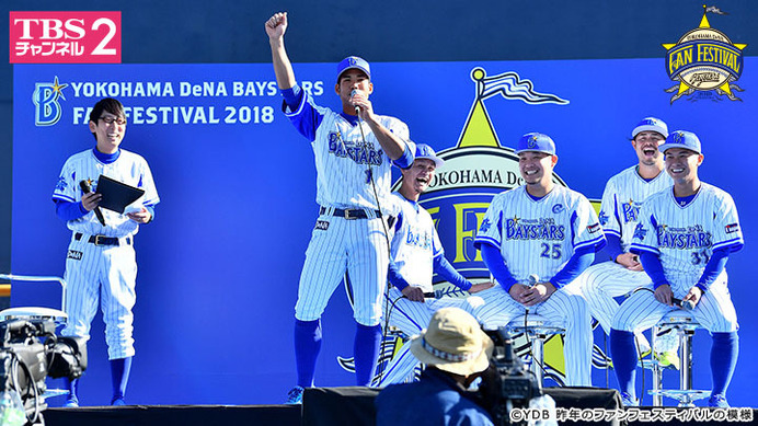 横浜DeNAベイスターズ ファンフェスティバル、TBSチャンネル2が生中継