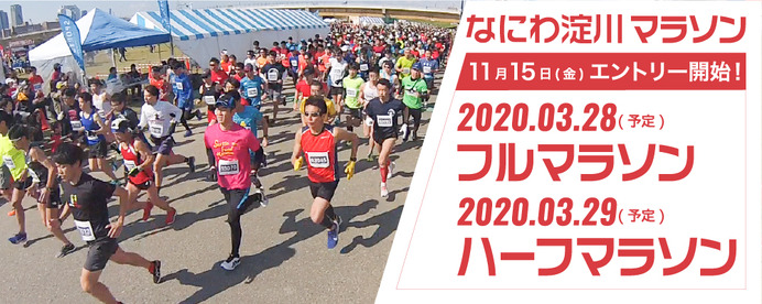 フラットな走りやすいコースの「なにわ淀川マラソン2020」3月開催