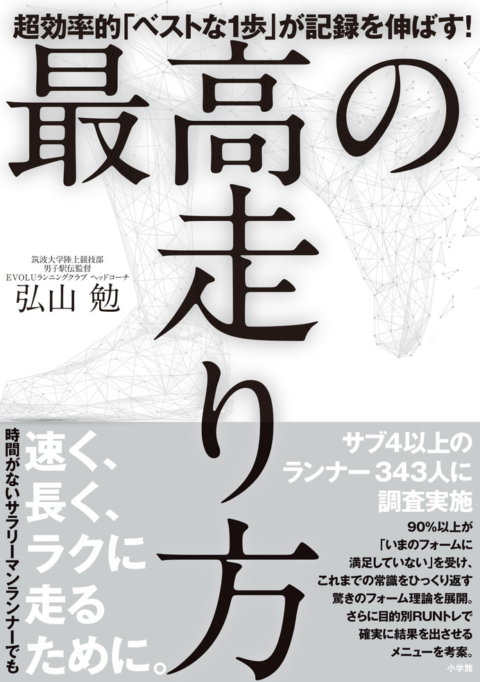 筑波大学駅伝チーム監督・弘山勉による「最高の走り方」発売