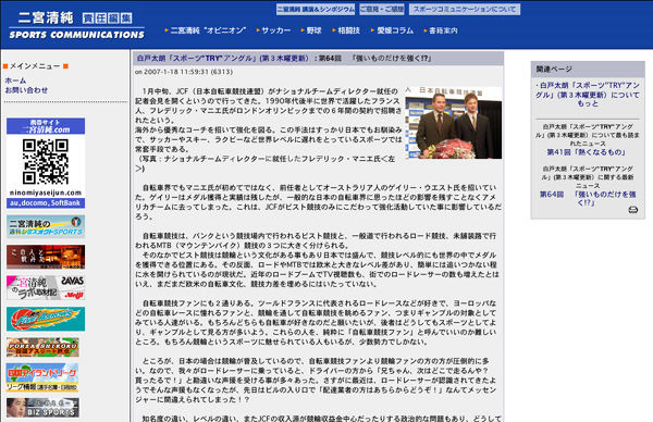 　スポーツジャーナリストの二宮清純が責任編集を手がけるホームページ「スポーツコミュニケーションズ」内で、毎月第3木曜日に更新される白戸太朗のコラム「スポーツTRYアングル」にマニエジャパンの記事が掲載された。