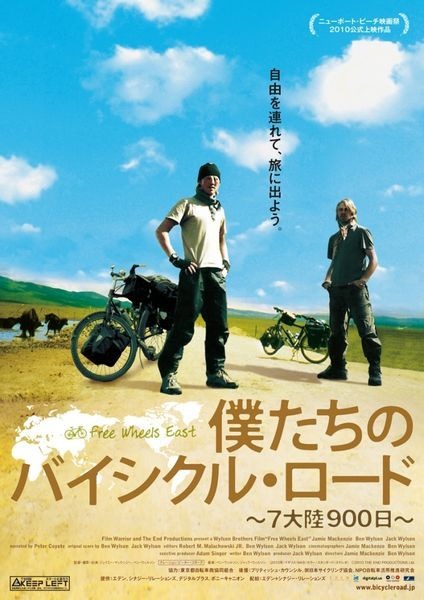 　映画「僕たちのバイシクル･ロード～7大陸900日～」が11月3日から東京都写真美術館ホール、銀座シネパトスで上映が始まる。公開に合わせ、映画と自転車をより深く楽しむためのさまざまなイベントが開催される。