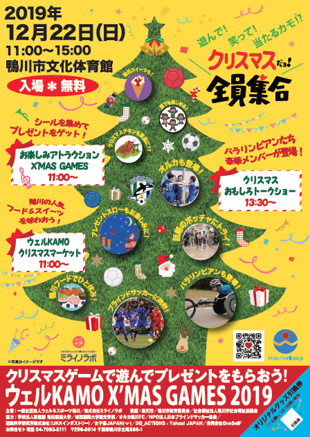 パラスポーツを体験できる「ウェルKAMO X’MAS GAMES 2019」開催