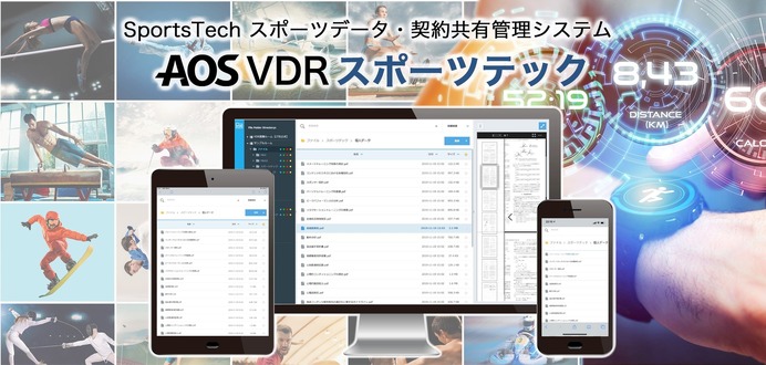 リーガルテック、選手の個人情報や契約書などを安全に共有管理する「AOS VDR スポーツテック」を2月より提供