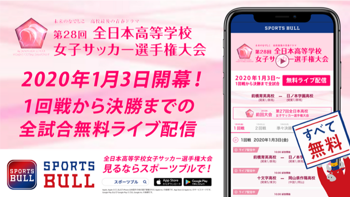 全日本高等学校女子サッカー選手権全31試合、SPORTS BULLがライブ配信