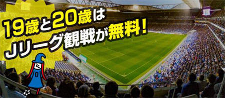 19・20歳はJ1、J2、J3の試合が観戦無料！「Jマジ」開催