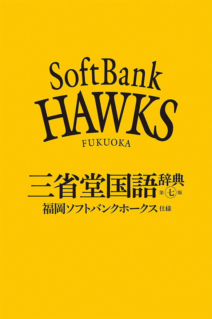 装丁も内容もソフトバンク仕様の「三省堂国語辞典」が登場