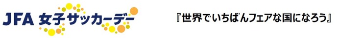 女子サッカーデースローガンが「世界でいちばんフェアな国になろう」に決定