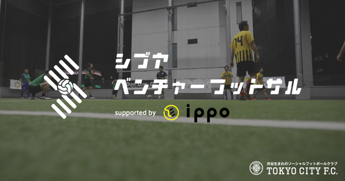 ベンチャー企業限定フットサル大会「シブヤベンチャーフットサル」3月開催