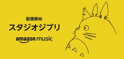 ジブリ楽曲がAmazon Music Unlimitedで配信開始！お気に入り曲を楽しもう