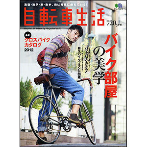 　グースタイルの「書籍・雑誌コーナー」に自転車関連雑誌を追加しました。最新刊となる11月20日発売の2011年12月号まで、その内容がチェックできます。ボタンを押してそのまま購入できますので、チェックしてみてください。