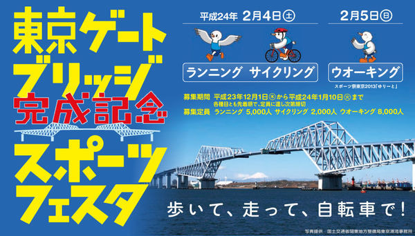 　東京ゲートブリッジ完成記念スポーツフェスタが2月4、5日に開催され、その募集が開始された。主催は東京都、東京新聞、東京中日スポーツ、フジテレビジョンなど。スタート・ゴール地点は東京都の江東区若洲公園で、サイクリングは4日に開催される。