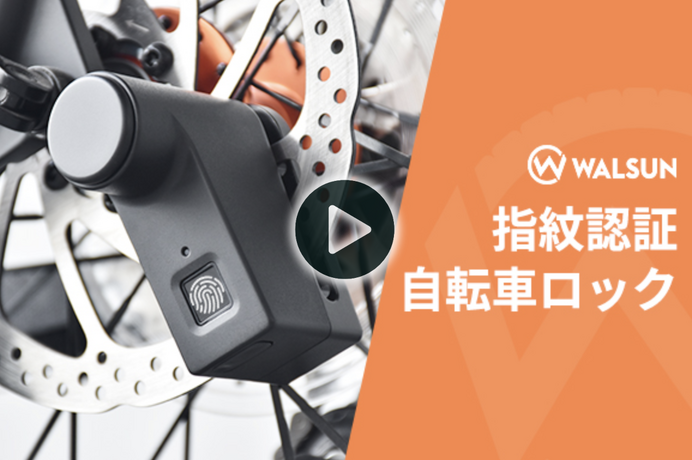 指でロックを解除する自転車用超小型指紋ロック「WALSUN」販売