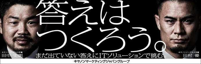 田中史朗と田村優が阿吽の呼吸で登場！キヤノンマーケティングジャパングループ新CM公開