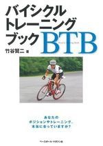 　日本初の本格派自転車トレーニング書籍バイシクルトレーニングブック（BTB）」の著者、竹谷賢二が、東京都世田谷区のカフェサコッシュで特別セミナー「BTBスクール」を開催する。合計3回で、第1回は12月22日に開催。BTBを読んで疑問に思ったこと、気になる点を著者に