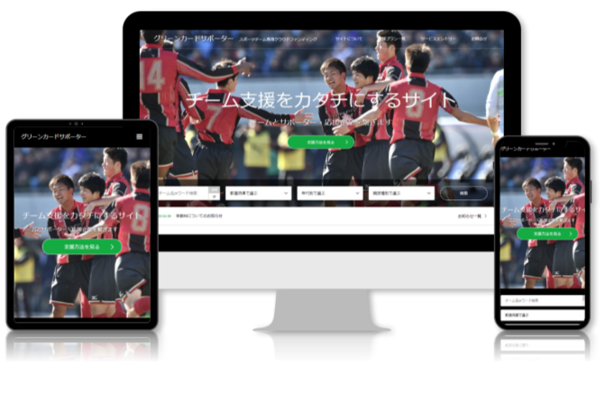 スポーツチームを支援するクラウドファンディングサイト「グリーンカードサポーター」オープン
