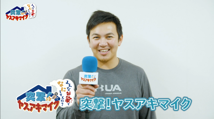 山﨑康晃が自宅で過ごす選手たちにインタビュー　初回は「球界を代表するサウスポー」が登場
