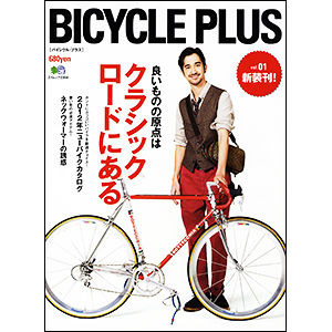 　エイ出版社から発行されていた自転車専門誌の「自転車生活」が、大人のための自転車総合誌「バイシクルプラス」として生まれ変わり、12月15日に創刊された。定価680円。