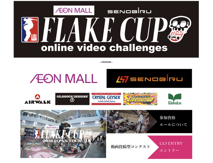 子ども向けスケートボードコンテスト「FLAKE CUP」が動画投稿によるコンテストとして開催