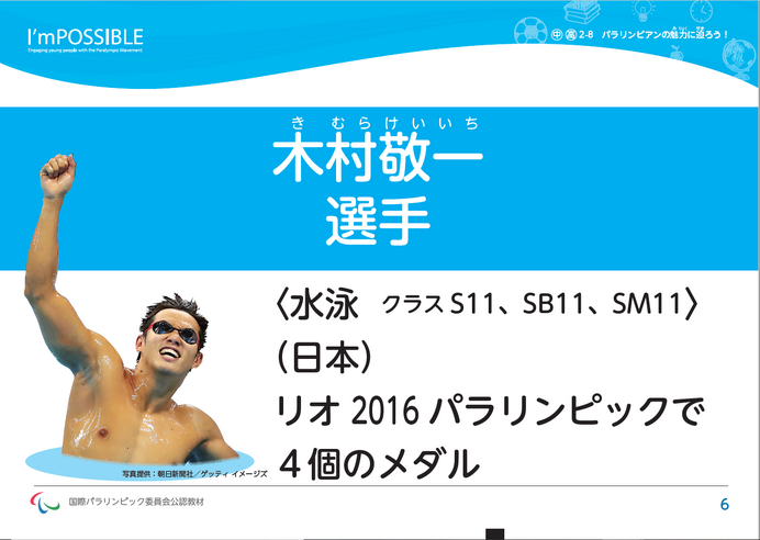 中・高校に国際パラリンピック委員会公認教材日本版を配布…ダウンロードにも対応