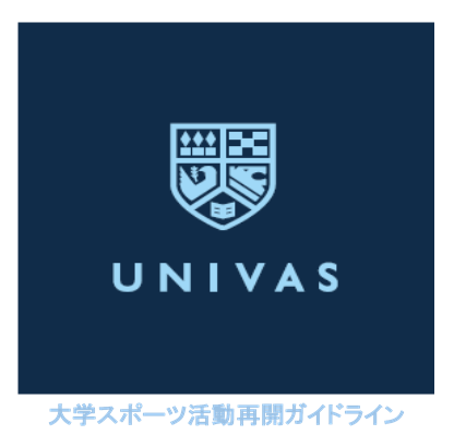 大学スポーツ協会、新型コロナウイルス感染症対策に関する「UNIVAS大学スポーツ活動再開ガイドライン」発表