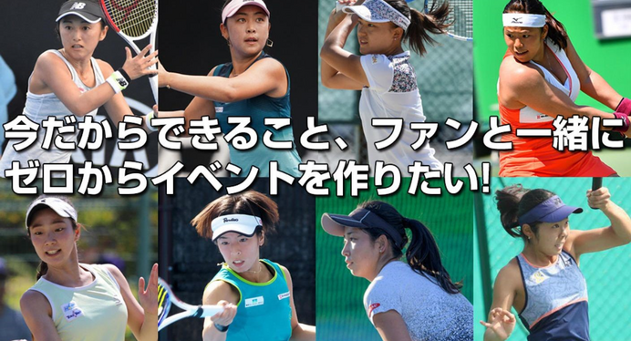 土居美咲、穂積絵莉らプロ8選手が参加するテニスイベント開催に向けたクラウドファンディング実施