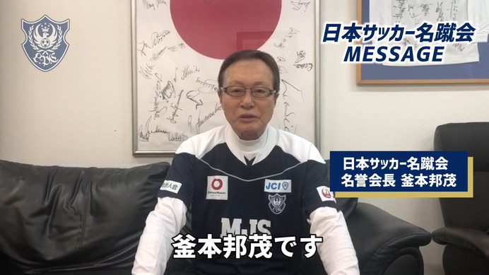 釜本邦茂らレジェンドが登場！日本サッカー名蹴会が動画を公開