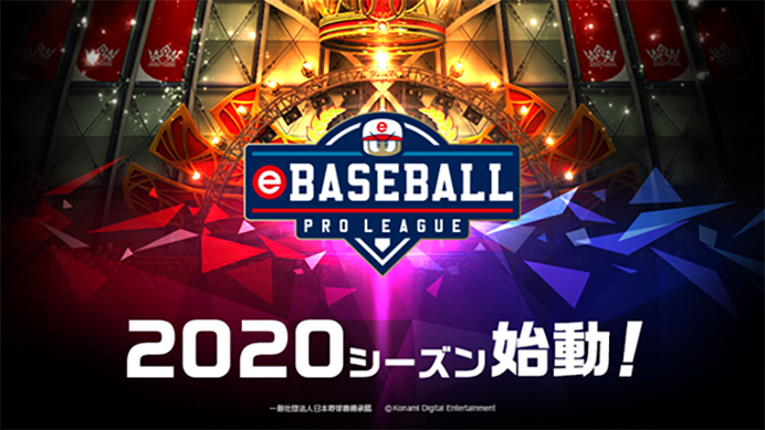 プロ野球eスポーツリーグ「eBASEBALL プロリーグ」始動