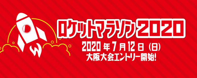 新型コロナウイルスでの中止は参加費返金保証！「ロケットマラソン」開催