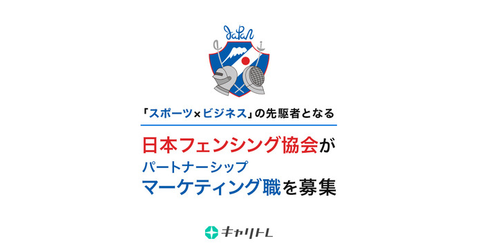 日本フェンシング協会、若手パートナーシップマーケティング職をキャリトレで公募