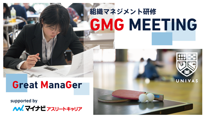 大学運動部主務・マネージャーを対象とした組織マネジメント研修「GMGミーティング」開催