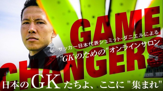 日本代表GKシュミット・ダニエル、GKのためのコミュニティサロンをオープン