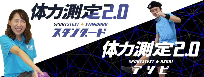 ランキング化で楽しく健康に！スポーツテスト「体力測定2.0」提供開始