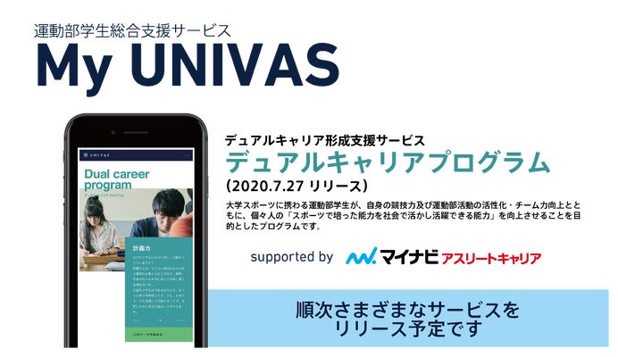 大学スポーツに関わる人を対象にした情報提供オンラインサービス「My UNIVAS」開始