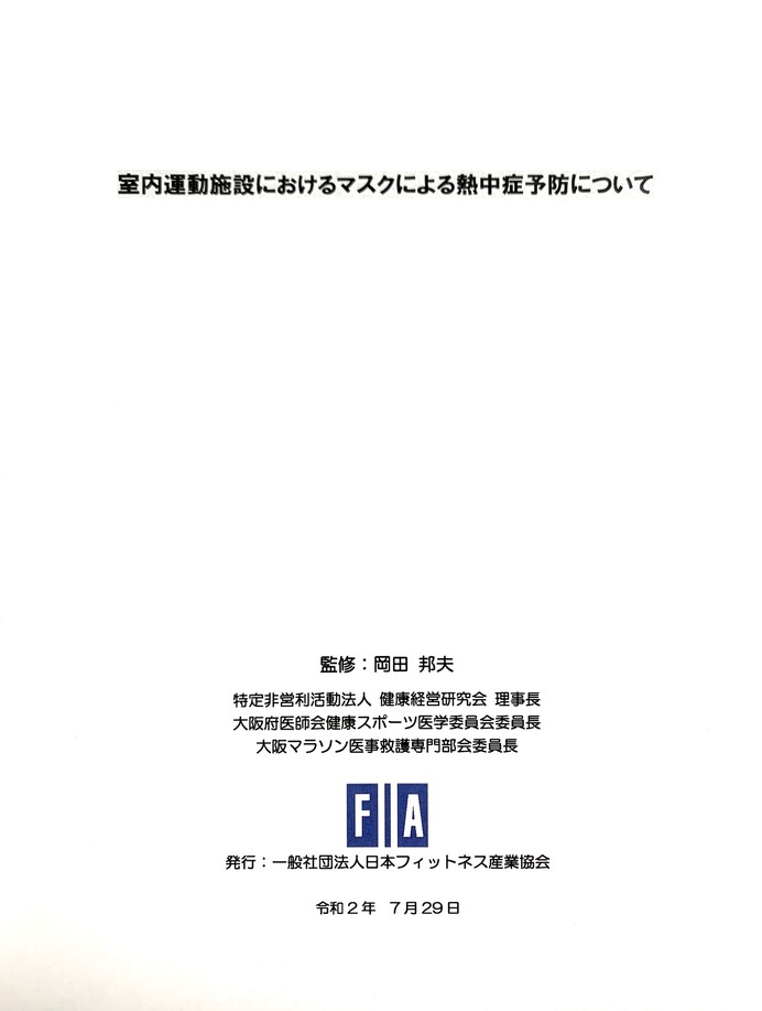 日本フィットネス産業協会、フィットネス施設でのマスク着用時の指南書を公開