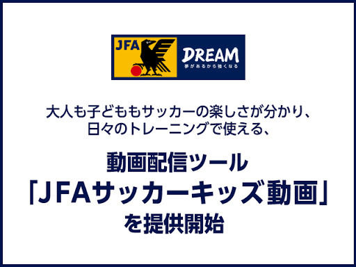 サッカーのトレーニングに使える「JFAサッカーキッズ動画」配信開始