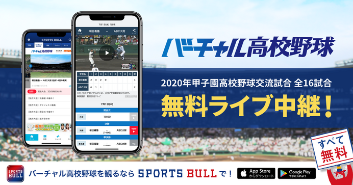 バーチャル高校野球、甲子園高校野球交流試合全試合をライブ中継…360度カメラによるVR映像も配信