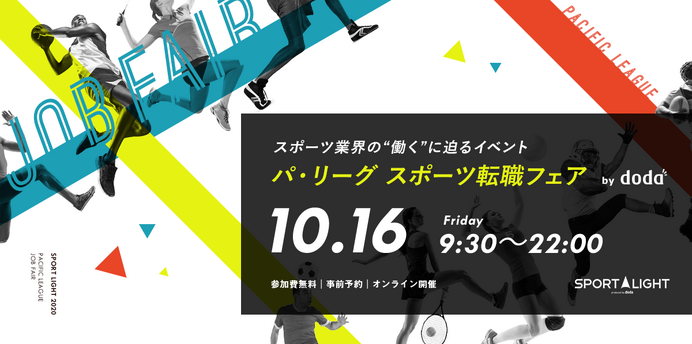 スポーツ関連企業が一堂に会する「パ・リーグ スポーツ転職フェア」がオンラインで開催