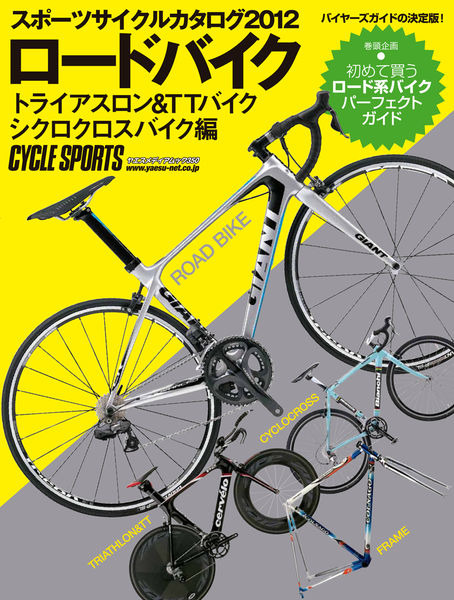 　バイヤーズガイドの決定版として2011年12月17日に八重洲出版から発売された「スポーツサイクルカタログ2012 ロードバイク、トライアスロン＆TTバイク、シクロクロスバイク編」が好評だ。A4変型、260ページ。1,680円。