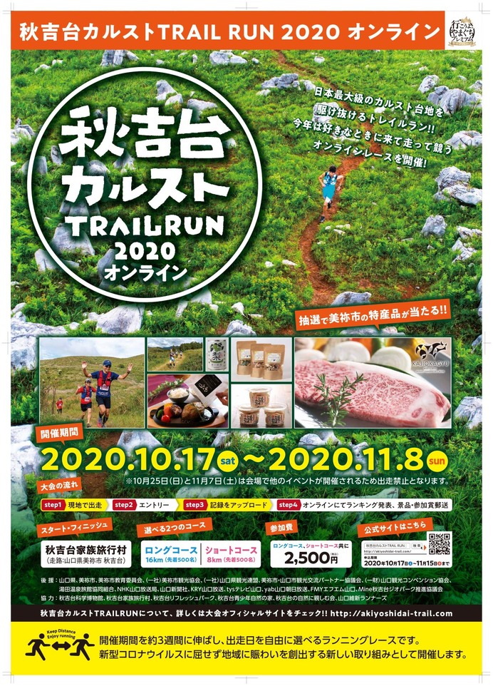 3密を避けたオンライントレイルランレース「秋吉台カルストTRAIL RUN」開催