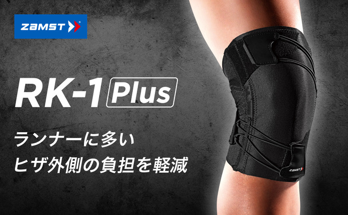 ランナーに多いヒザのトラブルに対応するサポーター「RK-1 Plus」発売