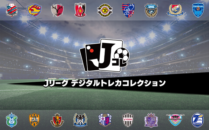 選手カードを集めてトレード！Jリーグ公認「Jリーグ デジタルトレカコレクション」配信決定