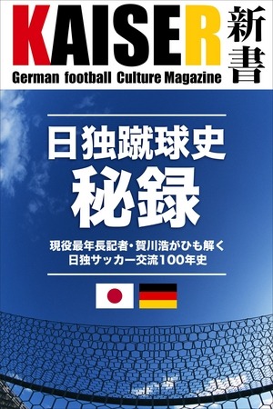 ドイツサッカー専門デジタルライブラリー「KAISER（カイザー）新書」発刊